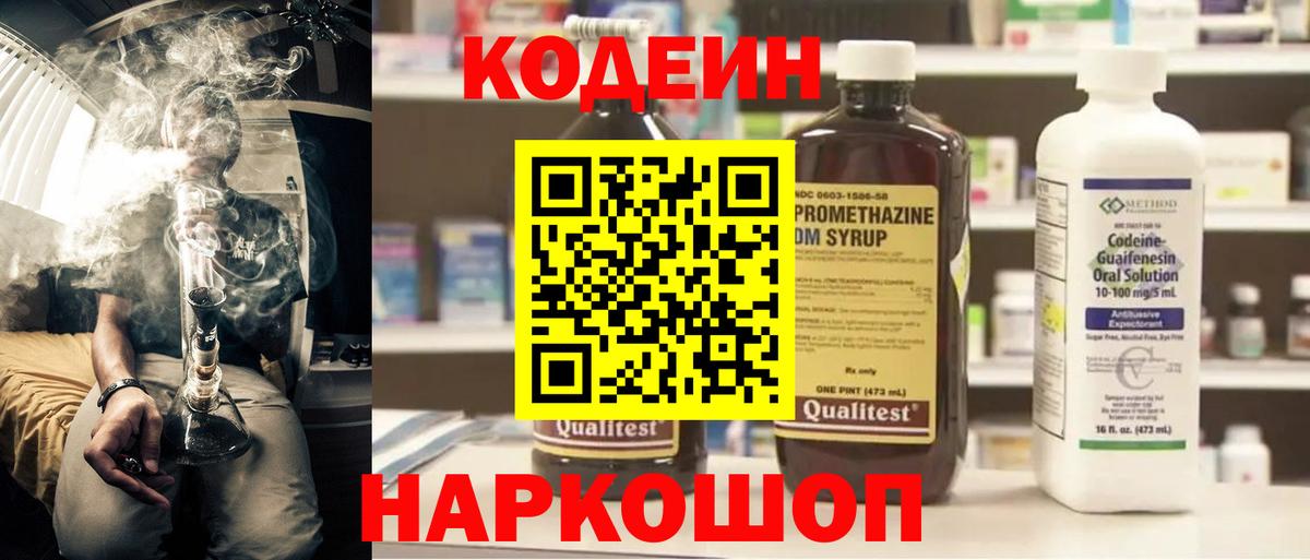 Codein напиток Lean (лин) Черногорск